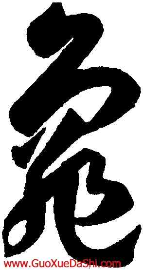 龜,孫過庭,書法字典